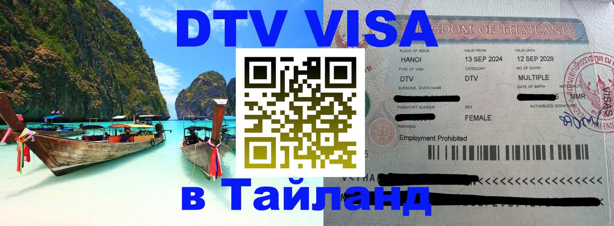 Цены на DTV визу в Таиланд — пакеты услуг, достаточно даже паспорта - Салават  05.10.2025 
