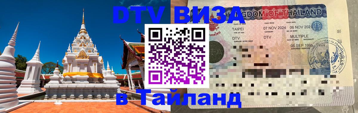 Сколько стоит виза DTV в Тайланд 