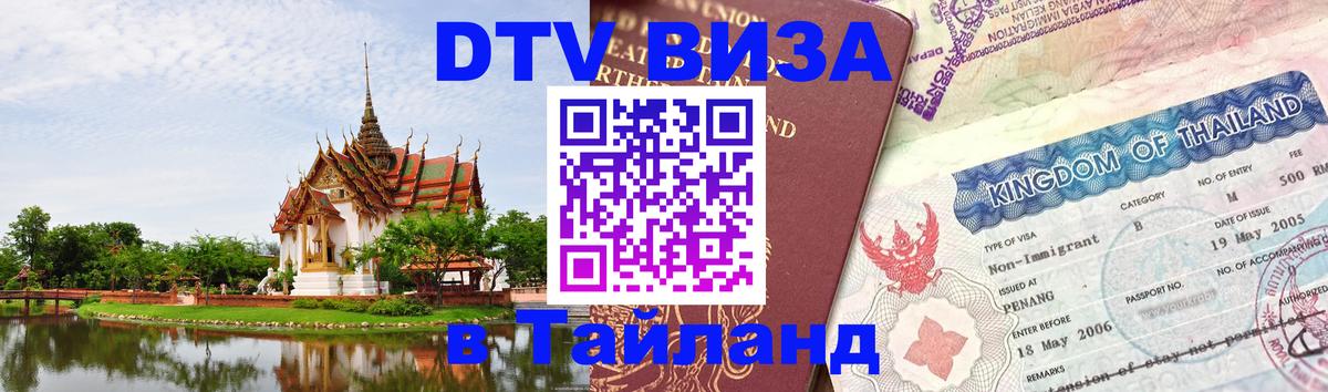 DTV Visa Thailand — прайс и условия, виза без дополнительных документов - Салават  21.11.2025 
